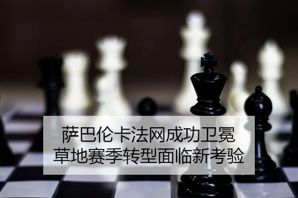 sa-ba-lun-ka-fa-wang-cheng-gong-wei-mian-cao-di-sai-ji-zhuan-xing-mian-lin-xin-kao-yan-2-950.jpg