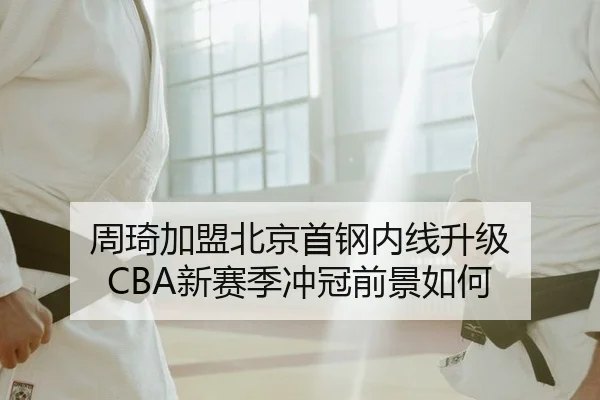 zhou-qi-jia-meng-bei-jing-shou-gang-nei-xian-sheng-ji-xin-sai-ji-chong-guan-qian-jing-ru-he-2-387.jpg
