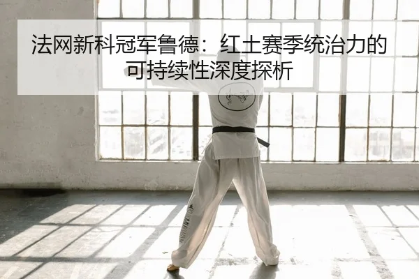 fa-wang-xin-ke-guan-jun-lu-de-hong-tu-sai-ji-tong-zhi-li-de-ke-chi-xu-xing-shen-du-tan-xi-2-547.jpg